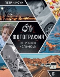 Петр Фисун - Фотография. От простого к сложному