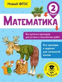 Алексей Алексеевич - Математика. Все цепочки примеров для устных и письменных работ. 2 класс