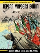 Зинаида Бичанина - Первая мировая война. Большой иллюстрированный атлас