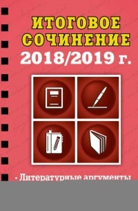 Елена Попова - Итоговое сочинение. 2018/2019 г.