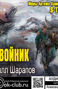 S-T-I-K-S. Двойник