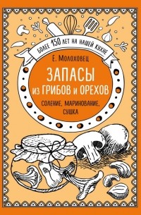 Елена Молоховец - Запасы из грибов и орехов. Соление, маринование, сушка