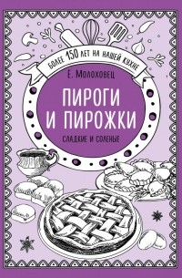 Пироги и пирожки. Сладкие и соленые