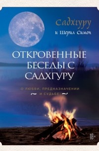 Откровенные беседы с Садхгуру. О любви, предназначении и судьбе