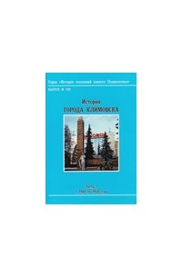 Михаил Некрасов - История города Климовска до 1940 года