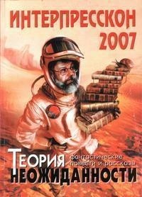 Василий Владимирский - Теория неожиданности (сборник)