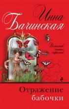 Инна Бачинская - Отражение бабочки