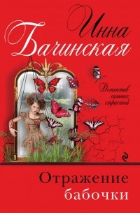 Инна Бачинская - Отражение бабочки