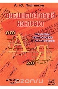 Алексей Плотников - Внешнеторговый контракт от А до Я. Практика подготовки и заключения