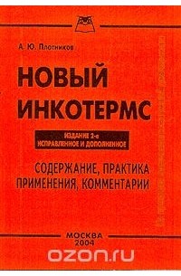 Алексей Плотников - Новый Инкотермс: Содержание, практика, применения, комментарии