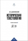 Игорь Данилевский - Историческая текстология