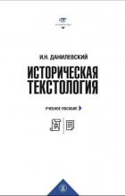 Игорь Данилевский - Историческая текстология
