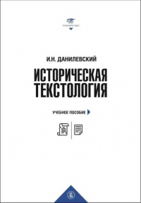 Игорь Данилевский - Историческая текстология