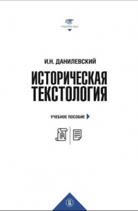 Игорь Данилевский - Историческая текстология