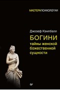 Джозеф Кэмпбелл - Богини: тайны женской божественной сущности