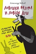 Александр Невеев - Ловушки разума и Ловцы душ. Убеждения, меняющие нашу жизнь или Что заставляет нас купить дырку от бублика