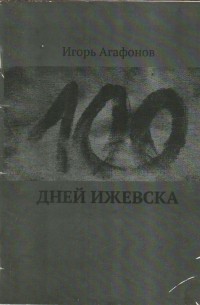 Игорь Агафонов - 100 дней Ижевска