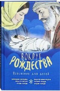 Прот. Александр Соколов - Вокруг Рождества. Толкование Библии для детей