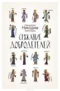 Никодим Святогорец - Стяжание добродетелей