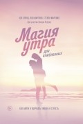  - Магия утра для влюбленных. Как найти и удержать любовь и страсть