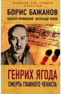 Генрих Ягода. Смерть главного чекиста