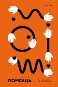 Помощь. Как ее предлагать, оказывать и принимать