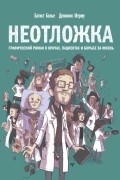  - Неотложка. Графический роман о врачах, пациентах и борьбе за жизнь