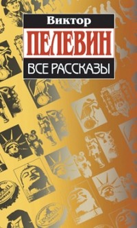 Виктор Пелевин - Виктор Пелевин. Все рассказы (сборник)