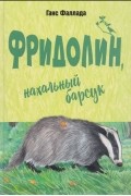 Ганс Фаллада - Фридолин, нахальный барсук