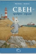 Макс Каплан - Свен – храброе сердце