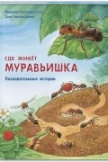 Фридерун Райхенштеттер - Где живёт муравьишка. Познавательные истории