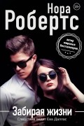 Нора Робертс - Забирая жизни