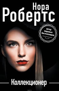 Нора Робертс - Коллекционер