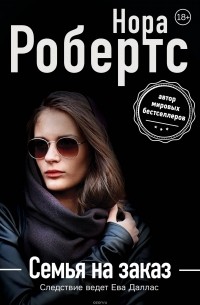 Нора Робертс - Семья на заказ