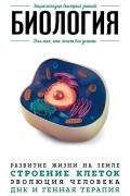 Биология. Для тех, кто хочет все успеть