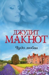 Джудит Макнот - Чудо любви (сборник)