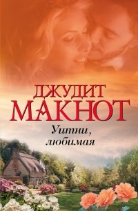 Джудит Макнот - Уитни, любимая