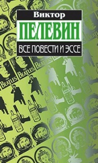 Виктор Пелевин - Виктор Пелевин. Все повести и эссе (сборник)