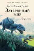 Артур Конан Дойл - Затерянный мир