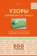 Лидия Клёс - Узоры для вязания на спицах. Большая иллюстрированная энциклопедия ТOPP