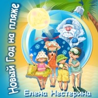 Елена Нестерина - Новый Год на пляже