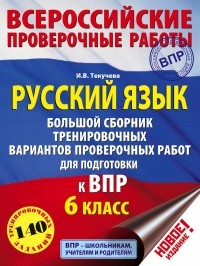 И. В. Текучева - Русский язык. Большой сборник тренировочных вариантов проверочных работ для подготовки к ВПР. 6 класс
