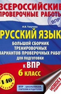 И. В. Текучева - Русский язык. Большой сборник тренировочных вариантов проверочных работ для подготовки к ВПР. 6 класс