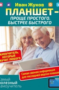 Иван Жуков - Планшет – проще простого. Быстрее быстрого. Самоучитель, который научит любого