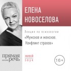 Елена Новоселова - Лекция «Мужское и женское. Конфликт страхов»