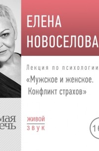 Елена Новоселова - Лекция «Мужское и женское. Конфликт страхов»