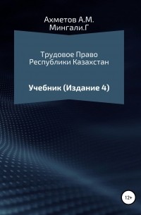 Трудовое право Республики Казахстан. Учебник