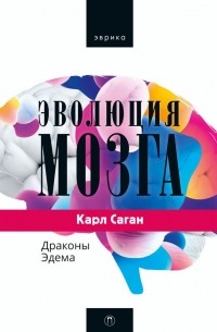 Эволюция мозга. Драконы Эдема