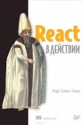 Марк Тиленс Томас - React в действии