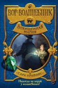 Сара Прайнис - Вор-волшебник. Похищенная магия